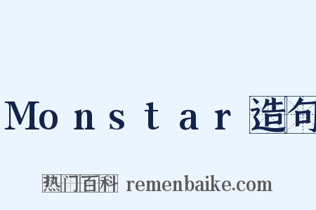 Monstar造句是什么意思的图片